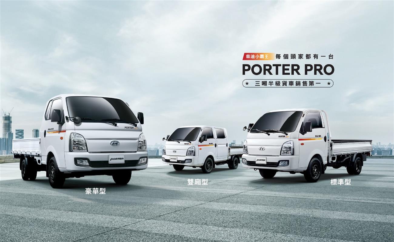 Porter Pro 小霸王,現代商用車陸威達國際