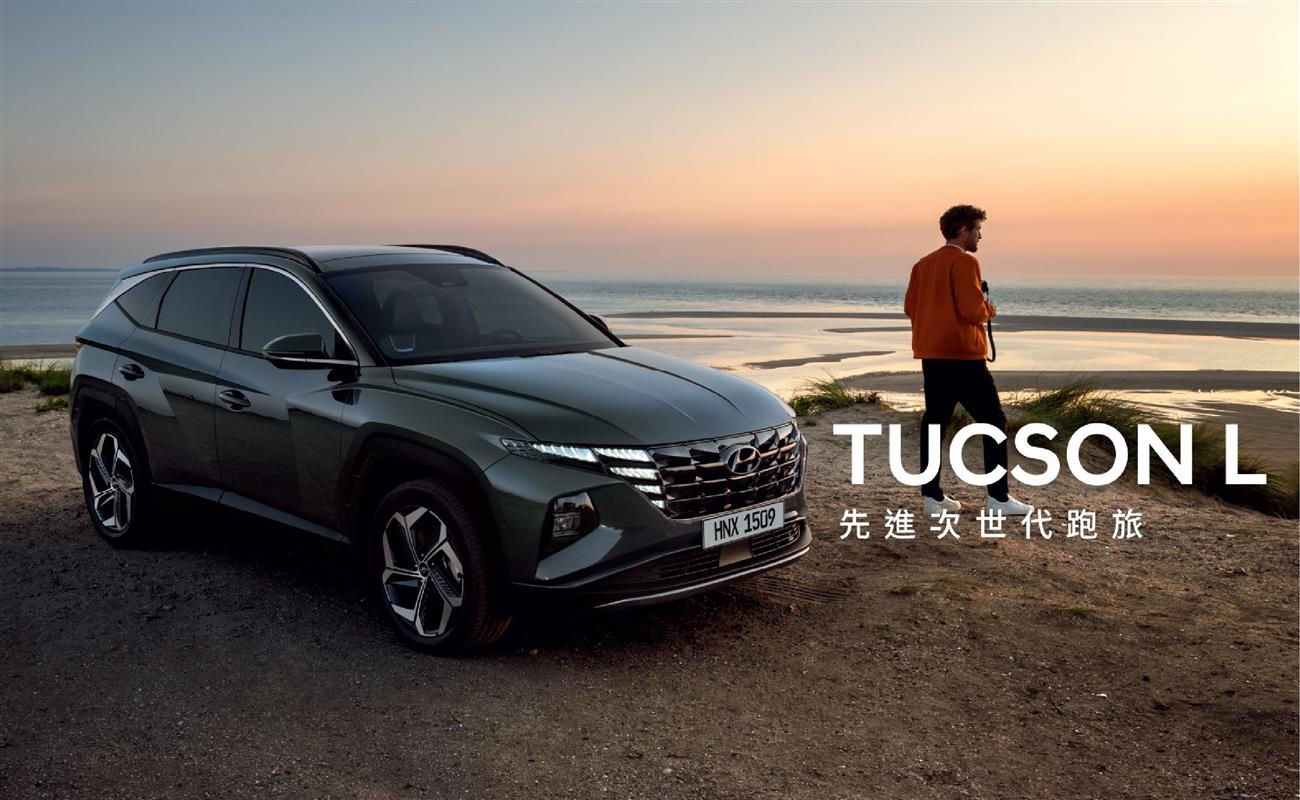 Tucson L 次世代跑旅,現代商用車